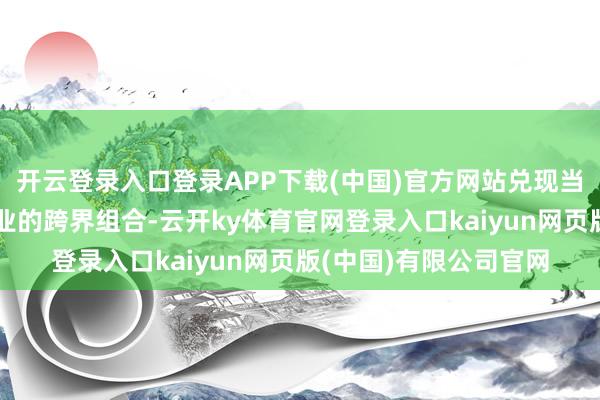 开云登录入口登录APP下载(中国)官方网站兑现当代农业与生物发酵工业的跨界组合-云开ky体育官网登录入口kaiyun网页版(中国)有限公司官网