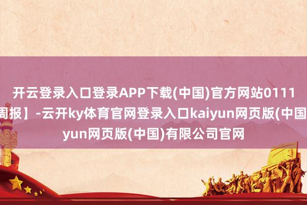 开云登录入口登录APP下载(中国)官方网站0111东吴期货【铝周报】-云开ky体育官网登录入口kaiyun网页版(中国)有限公司官网