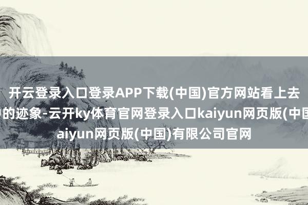 开云登录入口登录APP下载(中国)官方网站看上去没有遭导弹击中的迹象-云开ky体育官网登录入口kaiyun网页版(中国)有限公司官网