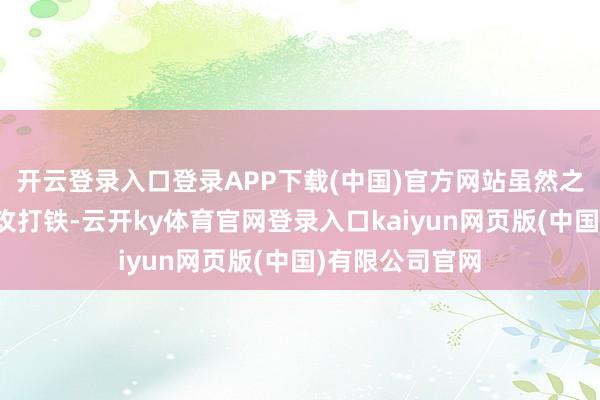 开云登录入口登录APP下载(中国)官方网站虽然之后法国男篮进攻打铁-云开ky体育官网登录入口kaiyun网页版(中国)有限公司官网