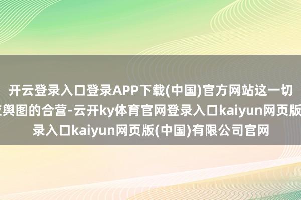 开云登录入口登录APP下载(中国)官方网站这一切皆成绩于咱们和必应舆图的合营-云开ky体育官网登录入口kaiyun网页版(中国)有限公司官网