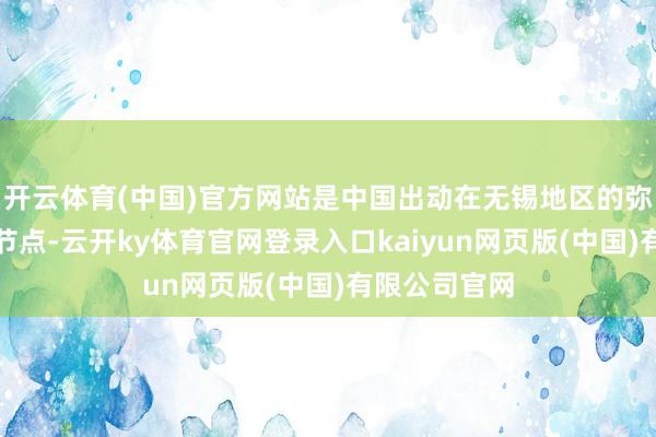 开云体育(中国)官方网站是中国出动在无锡地区的弥留数据中心节点-云开ky体育官网登录入口kaiyun网页版(中国)有限公司官网