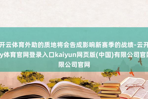 开云体育外助的质地将会告成影响新赛季的战绩-云开ky体育官网登录入口kaiyun网页版(中国)有限公司官网