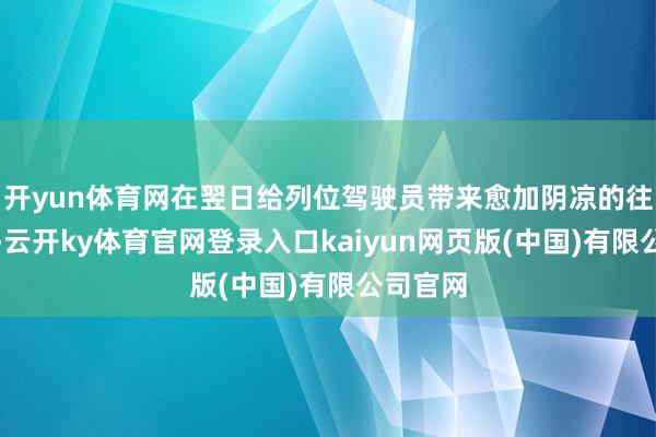 开yun体育网在翌日给列位驾驶员带来愈加阴凉的往复体验-云开ky体育官网登录入口kaiyun网页版(中国)有限公司官网