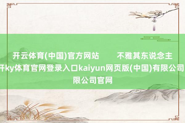 开云体育(中国)官方网站        不雅其东说念主-云开ky体育官网登录入口kaiyun网页版(中国)有限公司官网