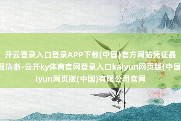 开云登录入口登录APP下载(中国)官方网站凭证最新一期基金季报清晰-云开ky体育官网登录入口kaiyun网页版(中国)有限公司官网