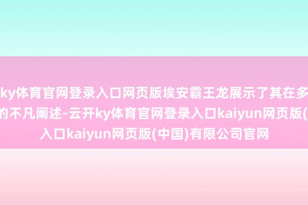 ky体育官网登录入口网页版埃安霸王龙展示了其在多样复杂驾驶场景下的不凡阐述-云开ky体育官网登录入口kaiyun网页版(中国)有限公司官网