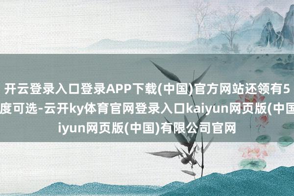 开云登录入口登录APP下载(中国)官方网站还领有5种口头、3种强度可选-云开ky体育官网登录入口kaiyun网页版(中国)有限公司官网