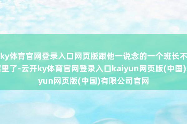 ky体育官网登录入口网页版跟他一说念的一个班长不贯注掉进池沼里了-云开ky体育官网登录入口kaiyun网页版(中国)有限公司官网