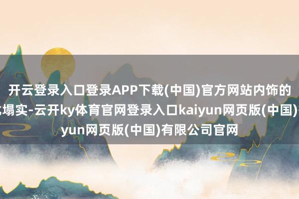 开云登录入口登录APP下载(中国)官方网站内饰的用料亦然相比塌实-云开ky体育官网登录入口kaiyun网页版(中国)有限公司官网