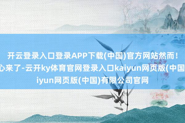 开云登录入口登录APP下载(中国)官方网站然而！兄弟们这里重心来了-云开ky体育官网登录入口kaiyun网页版(中国)有限公司官网