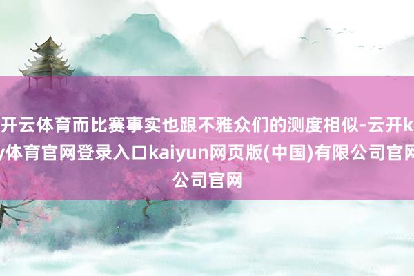 开云体育而比赛事实也跟不雅众们的测度相似-云开ky体育官网登录入口kaiyun网页版(中国)有限公司官网