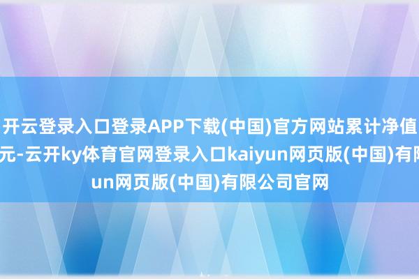 开云登录入口登录APP下载(中国)官方网站累计净值为0.9511元-云开ky体育官网登录入口kaiyun网页版(中国)有限公司官网