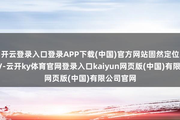 开云登录入口登录APP下载(中国)官方网站固然定位中型 SUV-云开ky体育官网登录入口kaiyun网页版(中国)有限公司官网