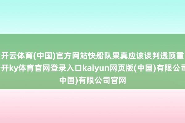 开云体育(中国)官方网站快船队果真应该谈判透顶重建-云开ky体育官网登录入口kaiyun网页版(中国)有限公司官网