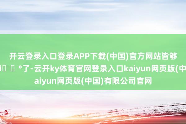 开云登录入口登录APP下载(中国)官方网站皆够我买一个屋子的💰了-云开ky体育官网登录入口kaiyun网页版(中国)有限公司官网