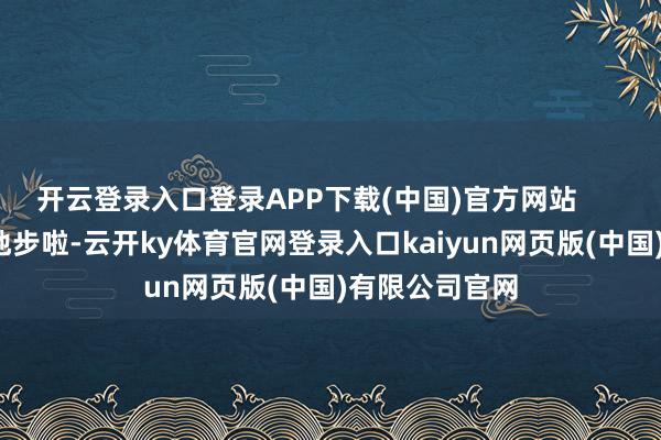 开云登录入口登录APP下载(中国)官方网站        事情都到这地步啦-云开ky体育官网登录入口kaiyun网页版(中国)有限公司官网