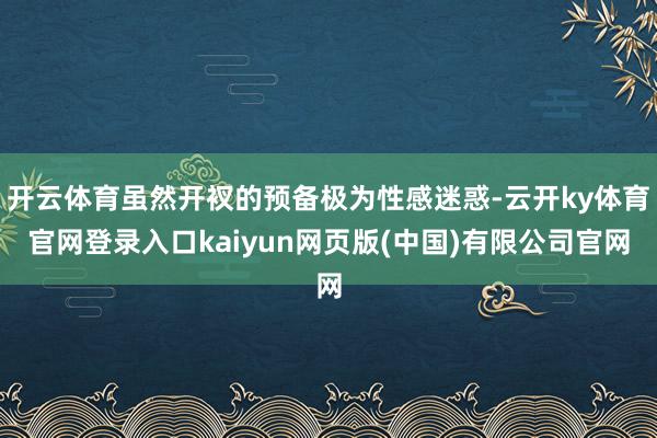 开云体育虽然开衩的预备极为性感迷惑-云开ky体育官网登录入口kaiyun网页版(中国)有限公司官网