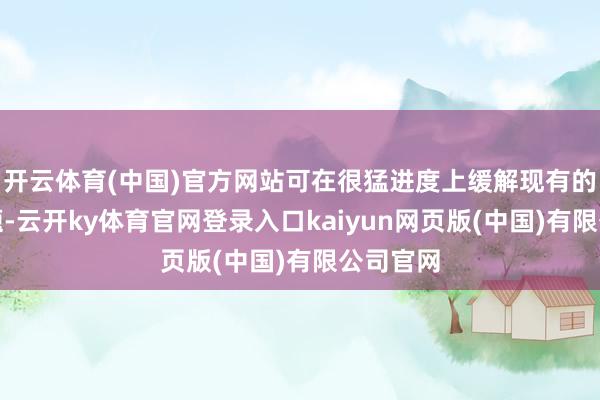 开云体育(中国)官方网站可在很猛进度上缓解现有的产能问题-云开ky体育官网登录入口kaiyun网页版(中国)有限公司官网