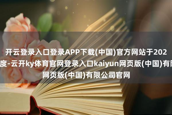 开云登录入口登录APP下载(中国)官方网站于2024年前三季度-云开ky体育官网登录入口kaiyun网页版(中国)有限公司官网