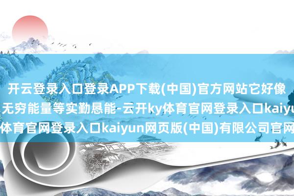 开云登录入口登录APP下载(中国)官方网站它好像为玩家提供无贫民命、无穷能量等实勤恳能-云开ky体育官网登录入口kaiyun网页版(中国)有限公司官网