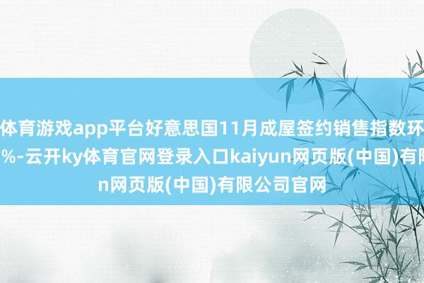 体育游戏app平台好意思国11月成屋签约销售指数环比增长2.2%-云开ky体育官网登录入口kaiyun网页版(中国)有限公司官网